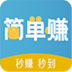 简单赚